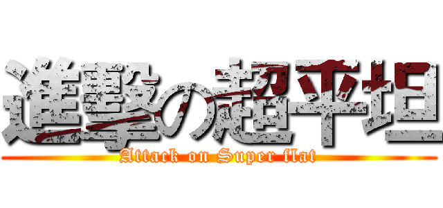進擊の超平坦 (Attack on Super flat)
