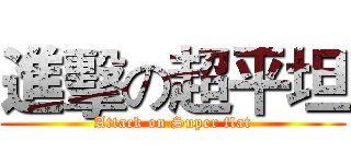 進擊の超平坦 (Attack on Super flat)