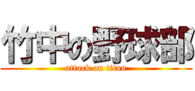 竹中の野球部 (attack on titan)