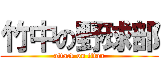 竹中の野球部 (attack on titan)