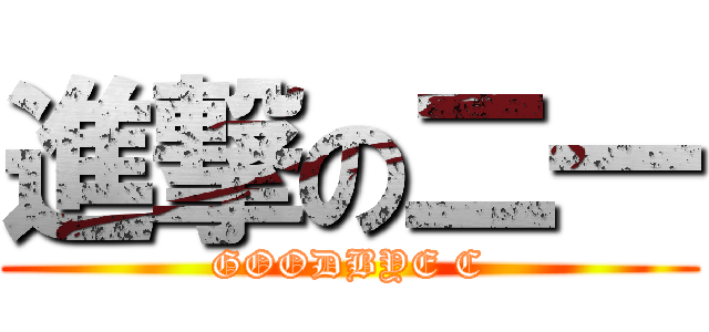 進撃の二一 (GOODBYE C)