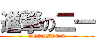 進撃の二一 (GOODBYE C)