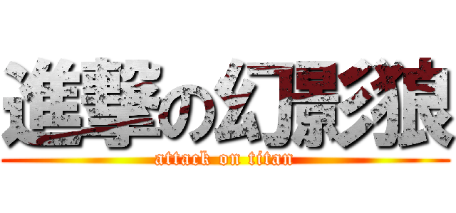 進撃の幻影狼 (attack on titan)
