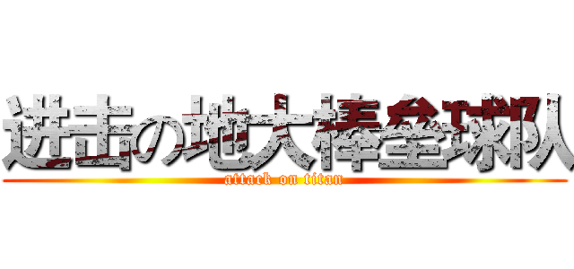 进击の地大棒垒球队 (attack on titan)