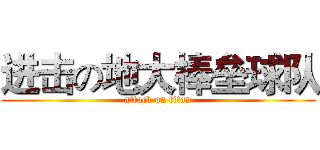 进击の地大棒垒球队 (attack on titan)