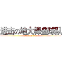 进击の地大棒垒球队 (attack on titan)