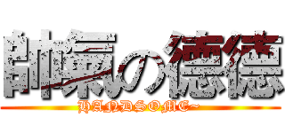 帥氣の德德 (HANDSOME~)