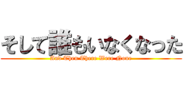 そして誰もいなくなった (And Then There Were None)