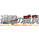 進擊の威良 (attack on titan)