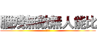 腦殘無敵無人能比 (王梓涵)