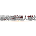 腦殘無敵無人能比 (王梓涵)