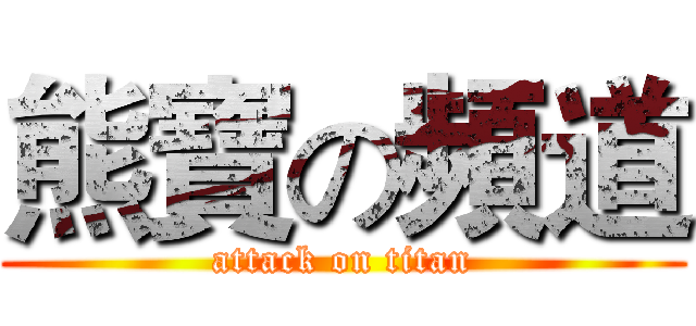 熊寶の頻道 (attack on titan)