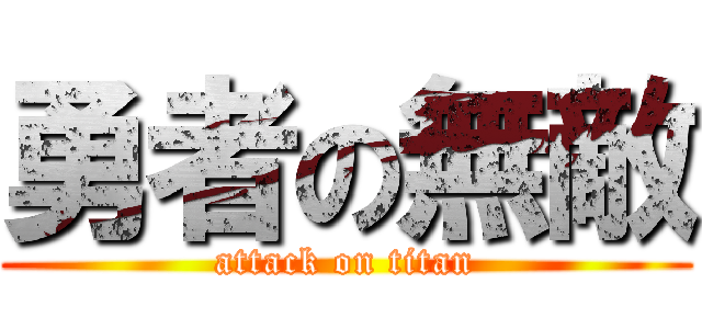 勇者の無敵 (attack on titan)