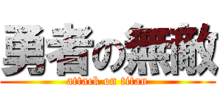 勇者の無敵 (attack on titan)
