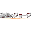 進撃のジョージ (sucking fingers)