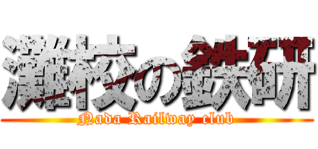 灘校の鉄研 (Nada Railway club)