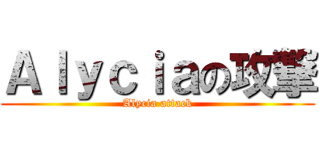 Ａｌｙｃｉａの攻撃 (Alycia attack)