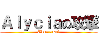 Ａｌｙｃｉａの攻撃 (Alycia attack)