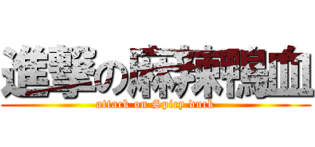進撃の麻辣鴨血 (attack on Spicy duck)