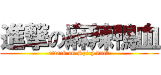 進撃の麻辣鴨血 (attack on Spicy duck)