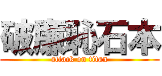 破廉恥石本 (attack on titan)