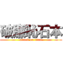 破廉恥石本 (attack on titan)