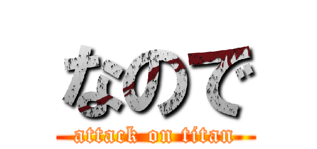 なので (attack on titan)