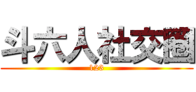 斗六人社交圈 (123)