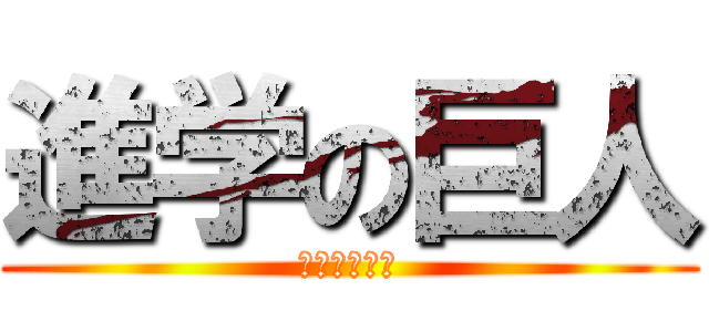 進学の巨人 (がんばろうね)
