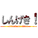 しんげき！ (attack on titan)