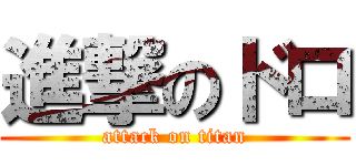 進撃のドロ (attack on titan)