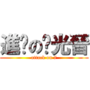 進擊の綦光晉 (attack on 7)