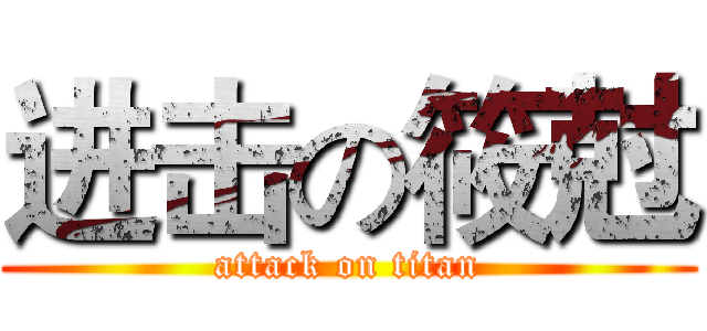 进击の筱尅 (attack on titan)
