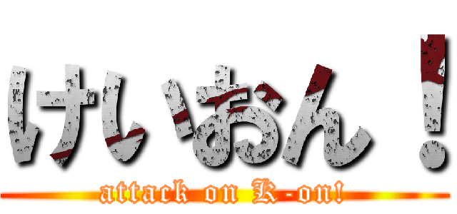 けいおん！ (attack on K-on!)