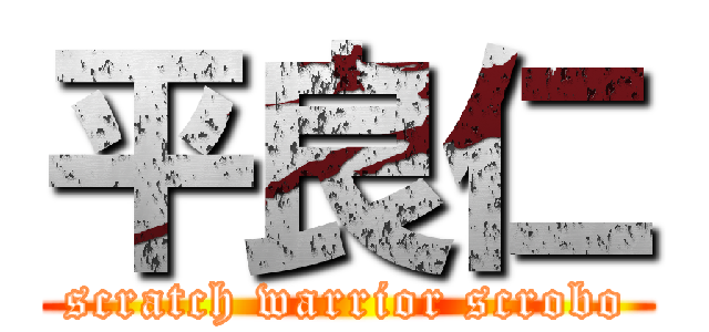 平良仁 (scratch warrior scrobo)