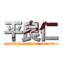 平良仁 (scratch warrior scrobo)