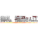 御礼、福田さん江 (by Furuhashi)