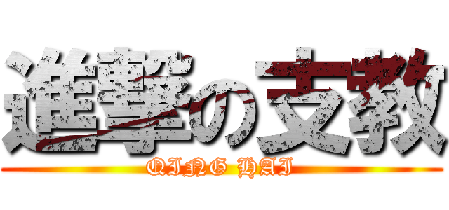 進撃の支教 (QING HAI)