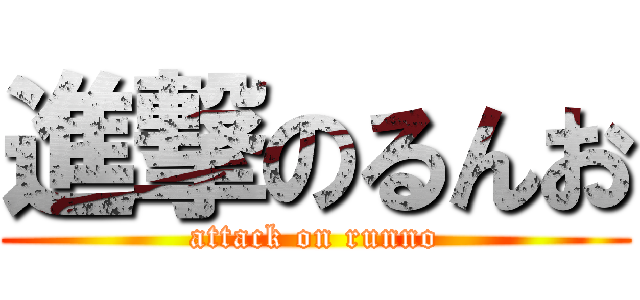 進撃のるんお (attack on runno)