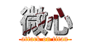 微心 (attack on titan)