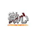 微心 (attack on titan)