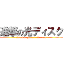 進撃の光ディスク (Attack on Frontier Records)