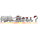 何時に集まるん？ ()