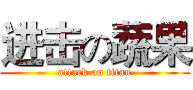 进击の蔬果 (attack on titan)