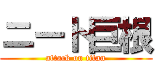 ニート巨根 (attack on titan)