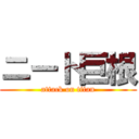 ニート巨根 (attack on titan)