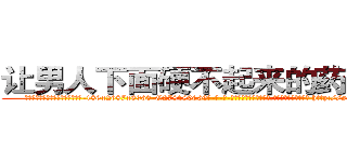 让男人下面硬不起来的药去哪买 (让男人下面硬不起来的药去哪买【电-186x2687x6963-Q278180069元-吉-药-业】我们做的是长期生意,靠的是老客户长期支持 http://sngk.net/33tCpL
)