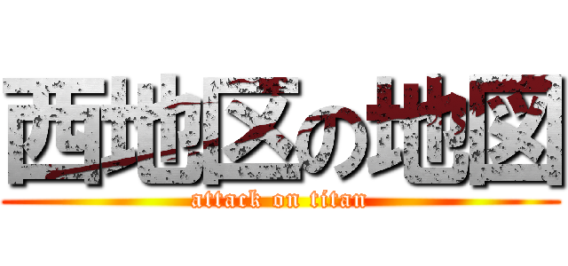 西地区の地図 (attack on titan)