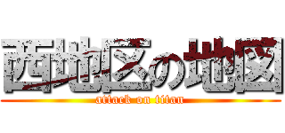 西地区の地図 (attack on titan)