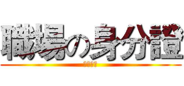 職場の身分證 (技師證照)